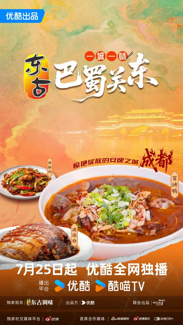 《一城一味·巴蜀关东》：舌尖上的江湖恩仇与兄弟情深，品味中国饮食文化的独特魅力