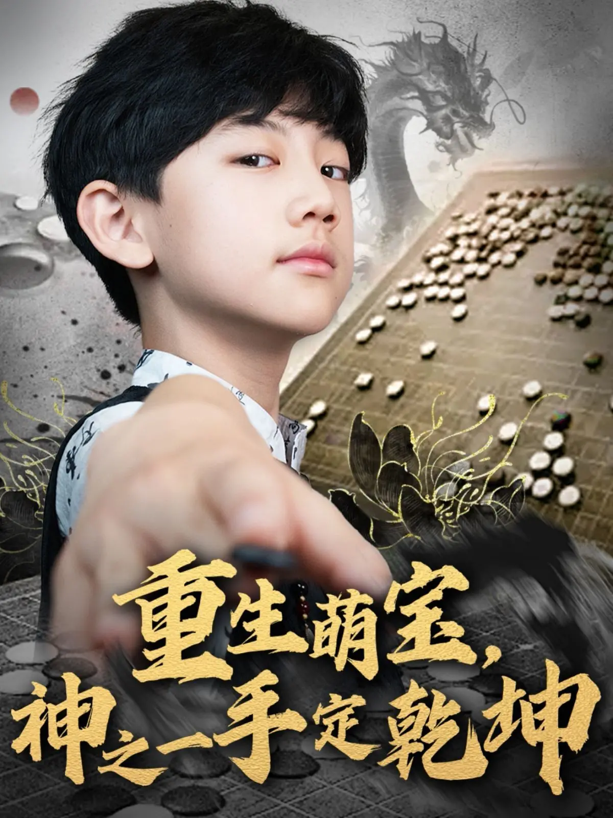 《重生萌宝神之一手定乾坤》：萌娃逆袭，神仙操作，看得我热血沸腾！