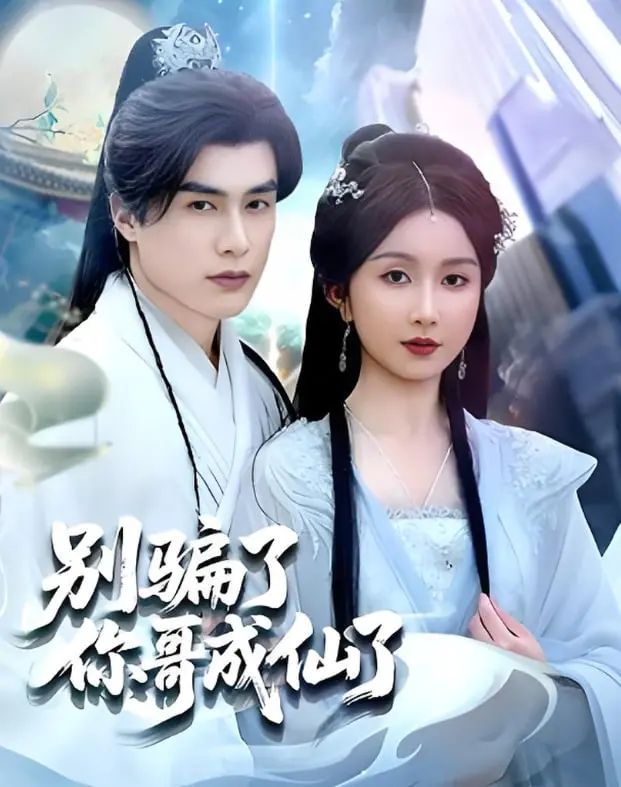 《别骗了你哥成仙了》：国产仙侠剧的新次元？当沙雕遇上修仙，笑出腹肌！
