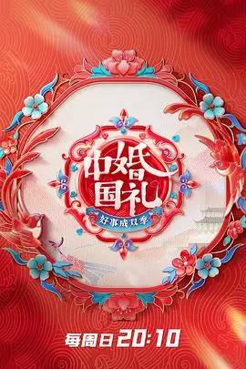 《中国婚礼2》：爆笑升级！一场反转爽剧，颠覆你对婚礼的一切想象！