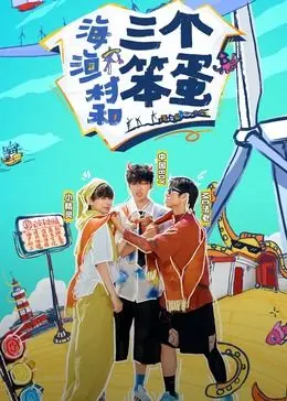 《海、渔村和三个笨蛋》：笑到飙泪！这《总裁宠妻》般的剧情，我给满分！