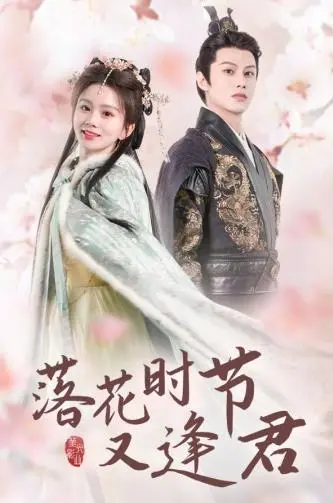 《落花时节又逢君》：穿越千年爱恋，重温青涩时光，一段跨越宿世的缘