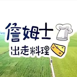 詹姆士出走料理 海报