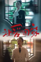 《让爱回家》：不是所有归途都有彩虹，但这部动作冒险片让你血脉偾张！