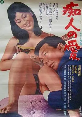《痴人之爱》：一场吞噬一切的情感风暴，慎入！