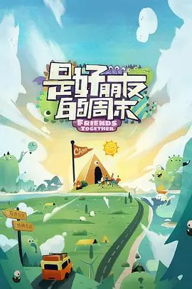 《是好朋友的周末》：友情、成长与家庭的温馨碰撞，一场触动心弦的周末奇遇