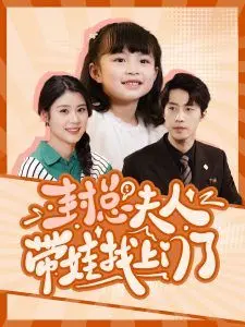 《封总夫人带娃找上门了》：妈宝男的终极噩梦！看绝世辣妈如何上演复仇爽片，一场盛大婚礼成炮灰！