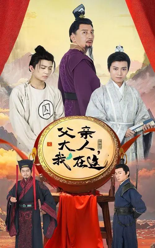 父亲大人我在这 海报