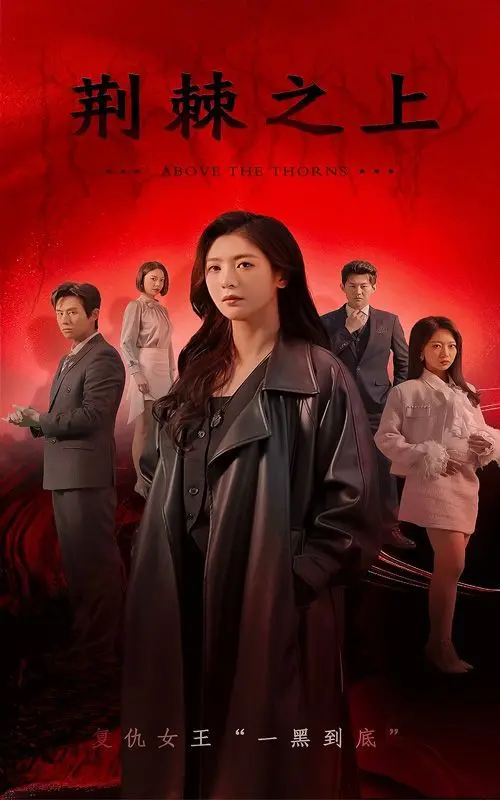 《荆棘之上》：不被看好的逆袭之路，挑战“日月星辰任我攀”的勇气！