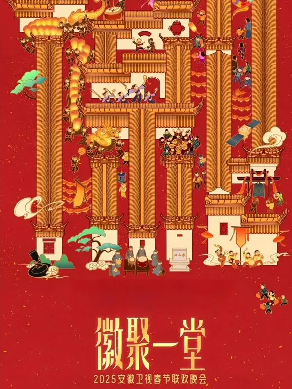 2025安徽卫视春晚：笑出腹肌！《素女真经》爆笑来袭，这年夜饭还得这么吃！