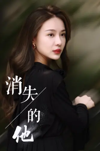 《消失的他》：一场精心策划的消失，还是情感漩涡中的人性挣扎？悬疑反转揭秘真相！