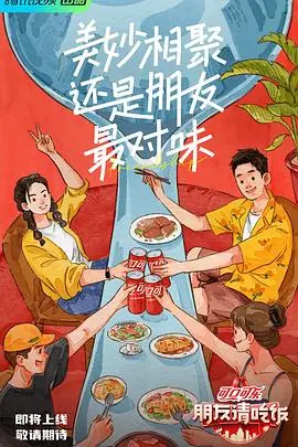 朋友请吃饭 海报