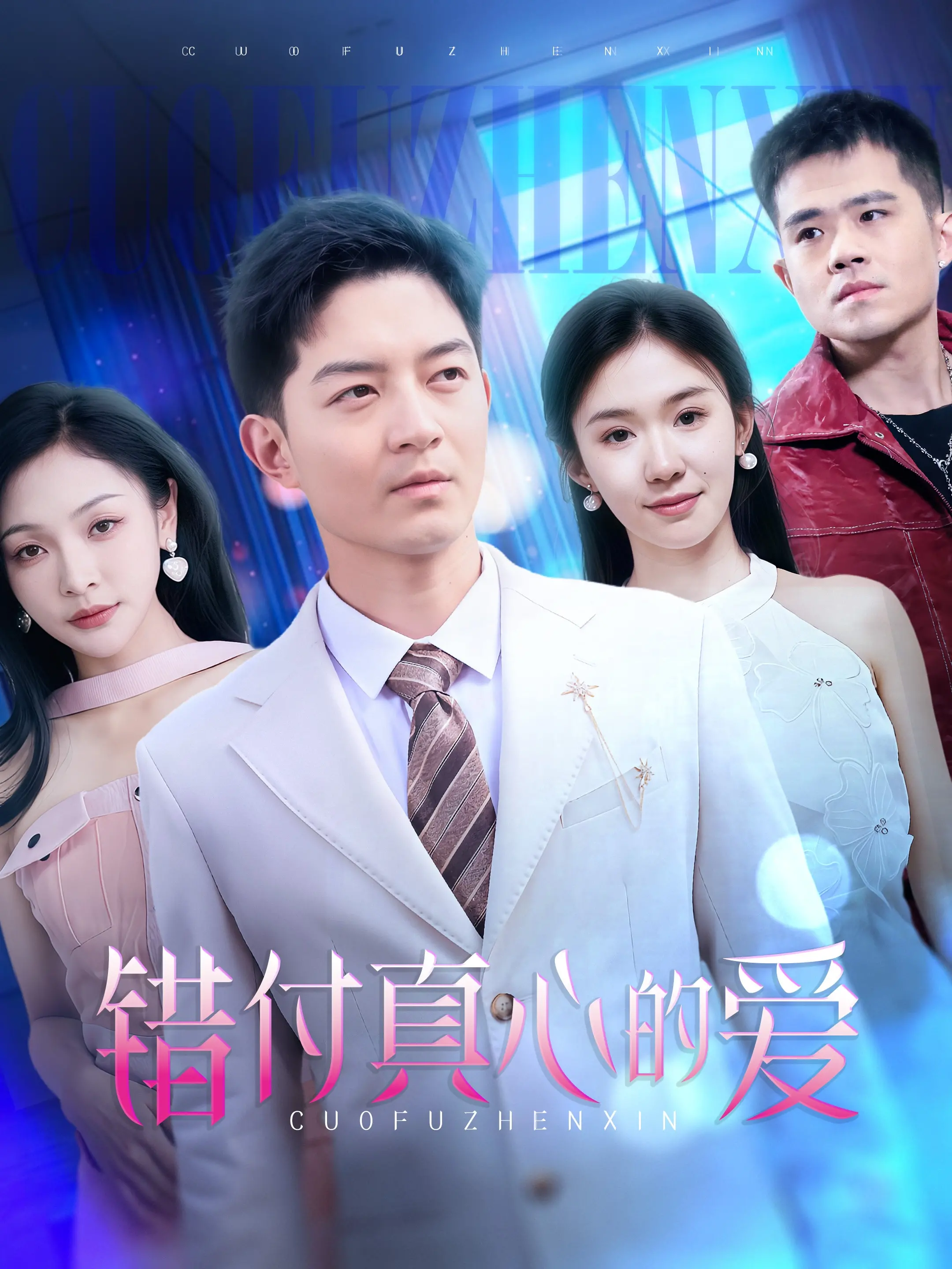 《错付真心的爱》：一场撕心裂肺的救赎，揭开迷雾背后的真相！