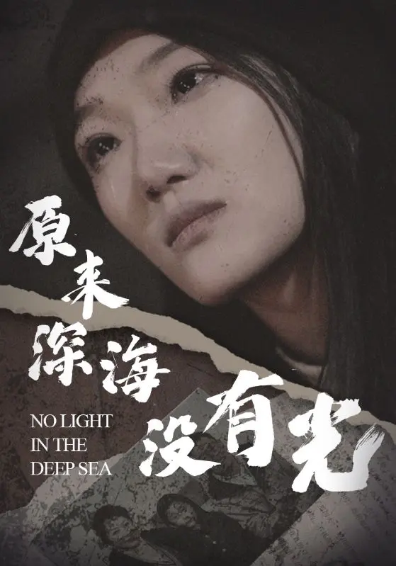 《原来深海没有光啊》：看懂爱情的AB面，才明白深海有多殇！