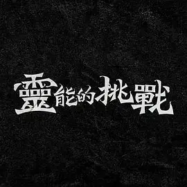 《灵能的挑战》：一场关于“灵能”的魔幻访谈，约翰·德罗宁你真的hold住吗？