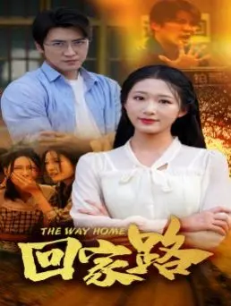《回家路》：这“报告唐总夫人带着崽崽回来了”的剧情，是真·绝世爽文还是低俗狗血？
