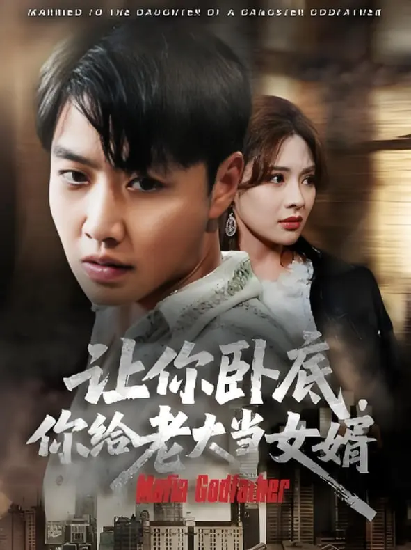 《让你卧底你给老大当女婿》：当卧底反被“收编”，这反转剧情也太刺激了吧！