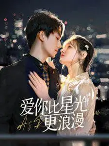 爱你比星光更浪漫 海报