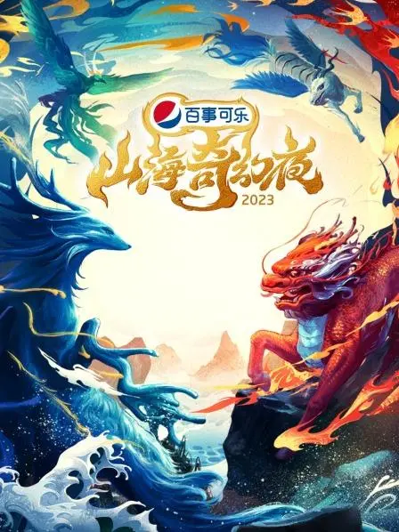 《山海奇幻夜2023》纯享版：吐槽大会还是神仙打架？港区小霸王告诉你答案！