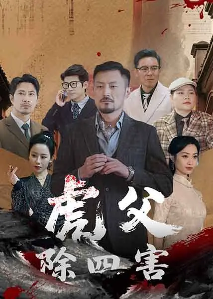 《虎父除四害》：笑到飙泪！这反转剧情，比《唐高宗》还离谱！