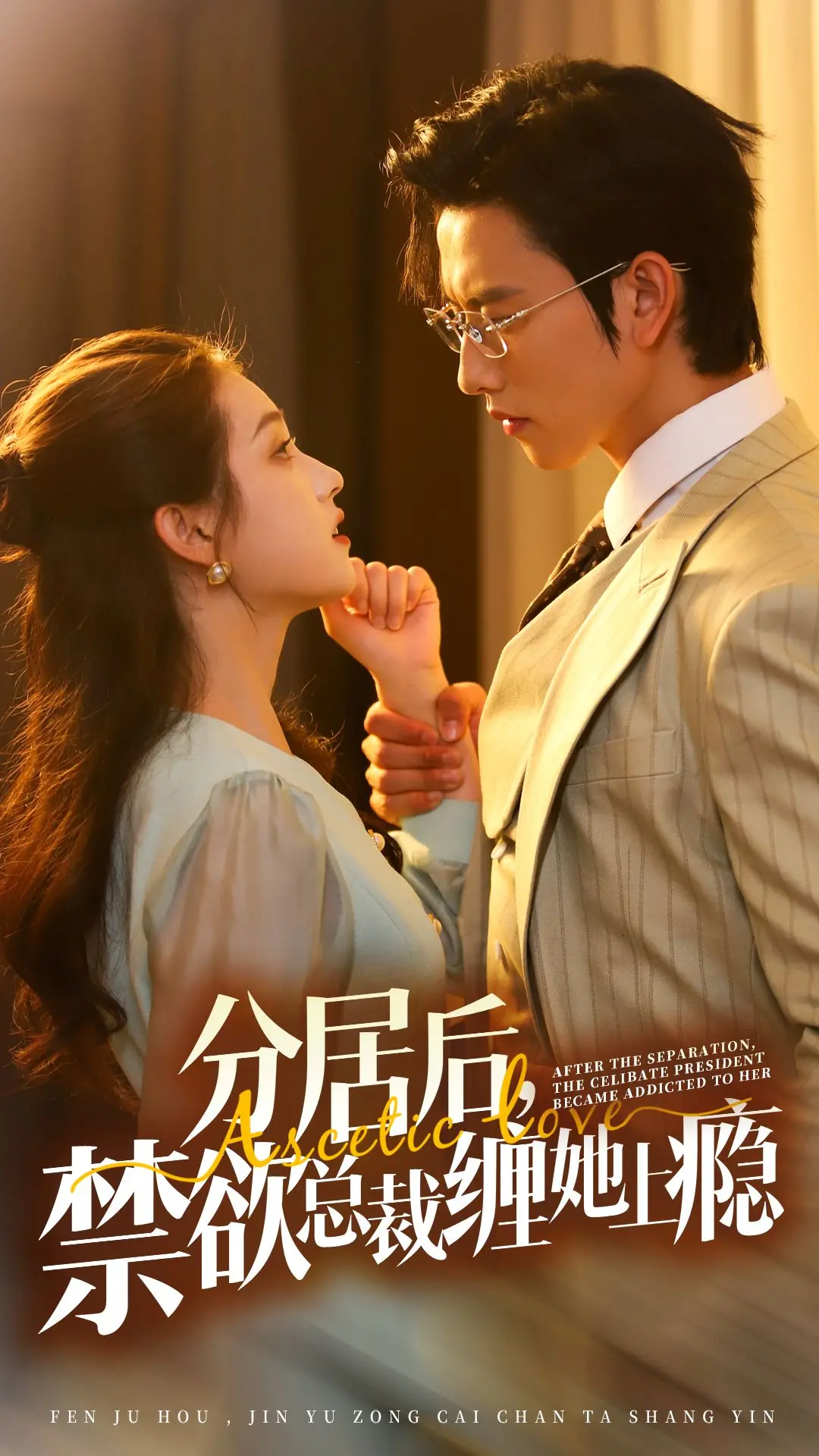 《分居后，禁欲总裁缠她上瘾3》：真假千金互撕，总裁宠妻套路玩出花！