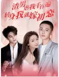 《渣男虐我千百遍》：游戏IP短剧新玩法？这剧情比纪录片还真！