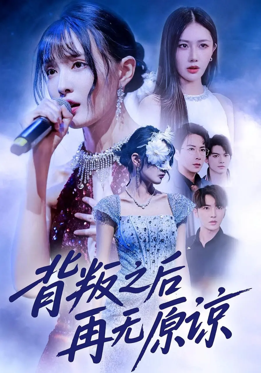 《背叛之后再无原谅》：这短剧的狗血程度，简直让我怀疑人生！