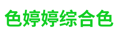色婷婷综合色 Logo